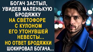 Богач застыл, увидев бродяжку на светофоре с кулоном его невесты. И решив всё выяснить...