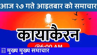 आइतबार को कायाकैरन 🔴 Kayakairan Today Live २०८१ जेष्ठ २७ | 2024/06/09 | Today Nepali News