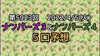 【ナンバーズ予想】第5923回 ５口予想！