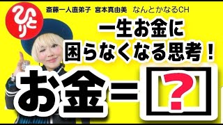 【斎藤一人】一生お金に困らなくなる思考！「お金＝○○」【直弟子 宮本真由美】