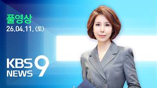 [풀영상] 뉴스9 : 미국-이란, 곧 종전 협상 개시…현장 상황·핵심 의제는? - 2026년 4월 11일(토) / KBS