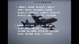 ラバウル海軍航空隊歌入り