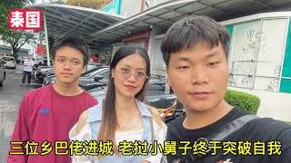 帶老撾媳婦遊覽泰國，三位鄉巴佬進城，小舅子終於勇敢突破了自我