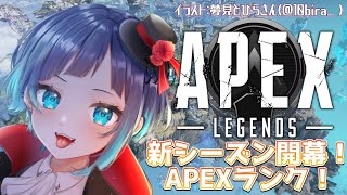 【APEX】新シーズン開幕！深夜のAPEXランク！【くでライブ】