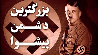 ۴ اشتباه بزرگ هیتلر که به خاطرشون جونشو داد!