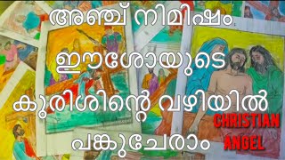 അഞ്ച്‌ നിമിഷം     ഈശോയുടെ കുരിശിന്റെ വഴിയിൽ പങ്കുചേരാം