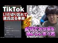 TikTokでライブ消し忘れた16歳アイドルVS配信におかずを晒す土星のアイドル【よしなま/切り抜き】