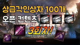 리니지M 상급각인상자 100개 오픈컨텐츠 3회차!! (상급각인상자 확률, 상급각인상자 영웅)