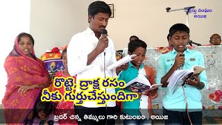 రొట్టె ద్రాక్ష రసం నీకు గుర్తుచేస్తుందిగా || Rotte draksha rasam || bro chinna timmulu  family song