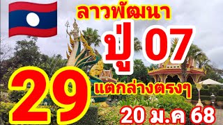 ตำลาว🇱🇦🇱🇦ปู่07 มาด่วนหลังแตก 92 ล่างตรงๆ 20/1/68