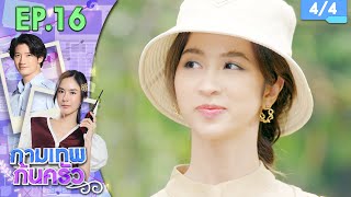 กามเทพก้นครัว EP.16 | 20 มิ.ย. 66 [4/4]