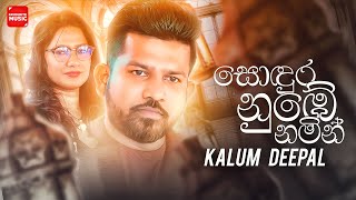 Sodura Nube Namin | සොඳුර නුඹේ නමින් | Kalum Deepal New Song Official Lyrics Video 2020