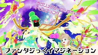 [ローゼユグドラシル]ファンタジっくイマジネーション #アイカツプラネットプレイ動画