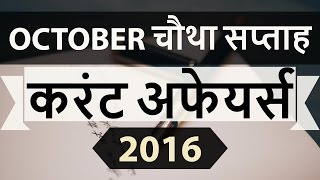 (Hindi) October 4th week 21-26th current affairs MCQ (SSC,UPSC,IAS,police,IBPS,Bank,PSC,CLAT,RRB)