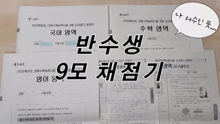 무휴학 허수 반수생의 2023학년도 9월 모의고사 채점 브이로그 | 과탑 반수생 | 무휴학 수시 반수