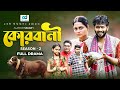 কোরবানি | Qurbani Season 2 | Eid Drama | Sujon Habib | Jannat Suchi | Rocky Khan | CD Vision