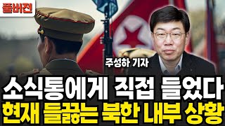 소식통에게 직접 들었다 현재 들끓는 북한 내부 상황 (주성하 기자 / 풀버전)