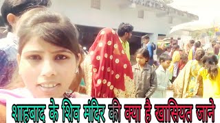 शाहबाद के शिव मंदिर की क्या है खासियत जाने shahabad ke shiv mandir ki khasiyet kya hai Jane es video