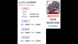 스트라이커 하드 스우 전투력 4900만 5분대컷(헥사3.42)