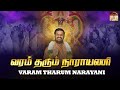 Varam Tharum Narayani | வரம் தரும் நாராயணி | Vellore Golden Temple |Sri Narayani Peedam, Sripuram