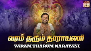 Varam Tharum Narayani | வரம் தரும் நாராயணி | Vellore Golden Temple |Sri Narayani Peedam, Sripuram