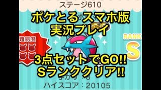 【よく使う3点セット】 ステージ610 ボーマンダ Sランククリア!! ポケとる スマホ版 実況プレイ