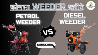 PETROL vs DIESEL POWER WEEDER | Best  Weeder Machine