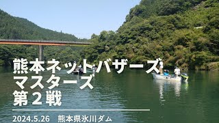 20240526　熊本ネットバザーズ　マスターズ　第２戦　熊本県氷川ダム　バス釣り　バスフィッシング