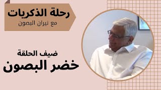 رحلة الذكريات | حوار مع د. خضر سليم البصون عن مدرسة فرنك عيني وإعدادية شماش