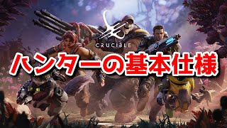 【Crucible】知らないとヤバい!? ハンターの基本仕様を解説しました!!【クルーシブル】