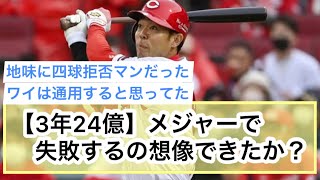 【最多安打】秋山翔吾（3年24億円）がここまでメジャーで全く通用しないって想像できた？【なんJ】