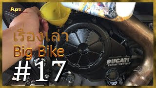 Bigbike #17 Ducati Diavel - เปลี่ยนน้ำมันเครื่อง (How to change the engine oil)