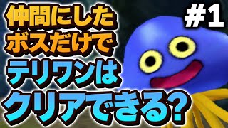 【テリワン3D】仲間にしたボス（＋スラぼう）だけでストーリー攻略できる？【ドラクエモンスターズゆっくり実況】#1