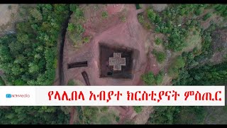 Ethiopia: የላሊበላ  አብያተ ክርሰቲያናት ምስጢር እና......