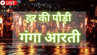Live  श्री गंगा आरती || Ganga AARTI darshan || Har Ki Pauri || Haridwar || Check Description