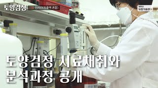 토양검정 시료채취와 분석과정 공개