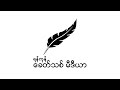 အကြမ်းဖက် လူသတ် အိမ်စောင့် စစ်ခွေးမောင်းချရေး မဟာအောင်မြေ စုပေါင်းသပိတ်စစ်ကြောင်း ချီတက် ဆန္ဒပြ