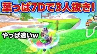 一気に3人も追い抜くGBAスカガの葉っぱ7Dが速すぎるw【マリオカート8デラックス GBAスカイガーデン】実況