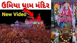 Umiya Mandir । ઉમિયા માતા જી મંદિર । Umiya Dham Mandir । ઉમિયા ધામ મંદિર સુરત । Umiya Temple Video,