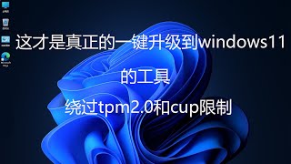 一键升级windows11， 绕过tpm2.0和cup限制， 无需繁琐操作，旧电脑的福音