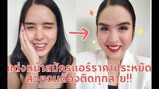 แต่งหน้าสมัครแอร์ราคาประหยัด สวยแน่นจนติดทุกสาย English with subtitle | Expert crew by P'Koi