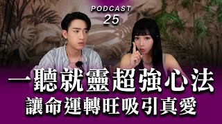 Podcast EP.25【 一聽就轉運！超靈心法公開 】吸引真愛、招來財運 靠這招！#podcast #成長 #了凡四訓 #推薦 #吸引力法則 #命理能量