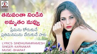 New Telugu Love Songs | Thanuvanta Nindina Amruthamu Telangana Love Song | Lalitha Audios And Videos