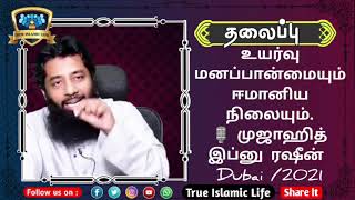 உயர்வு மனப்பான்மையும் ஈமானிய நிலையும். முழு உரை🎙️ முஜாஹித் இப்னு ரஸீன்