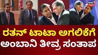 Ratan Tata Passes Away | ರತನ್ ಟಾಟಾ ನಿಧನಕ್ಕೆ Mukesh Ambani ಸಂತಾಪ