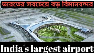 India's largest Airport|ভারতের সবচেয়ে বড় আন্তর্জাতিক বিমানবন্দর|jewar airport latest update Gujrat