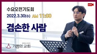 [청라기쁨의교회] 22.3.30 수요기도회 4K Live