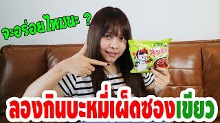 ลองกินบะหมี่เผ็ด ซัมยังซองเขียวรสใหม่