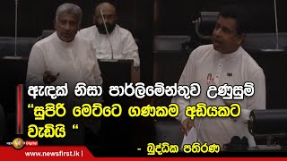 ඇඳක් නිසා පාර්ලිමේන්තුව උණුසුම්  ''සුපිරි මෙට්ටෙ ගණකම අඩියකට වැඩියි '' - බුද්ධික පතිරණ