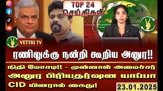 இராமநாதன் அர்ச்சுனா தொடர்பான வழக்கு ஒத்திவைப்பு! |TOP 24| (23.01.2025)